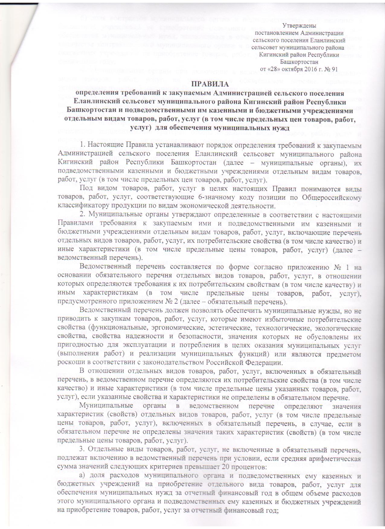 postanovlenie-91-ob-utverzhdenii-pravil-opredeleniya-trebovanij-001