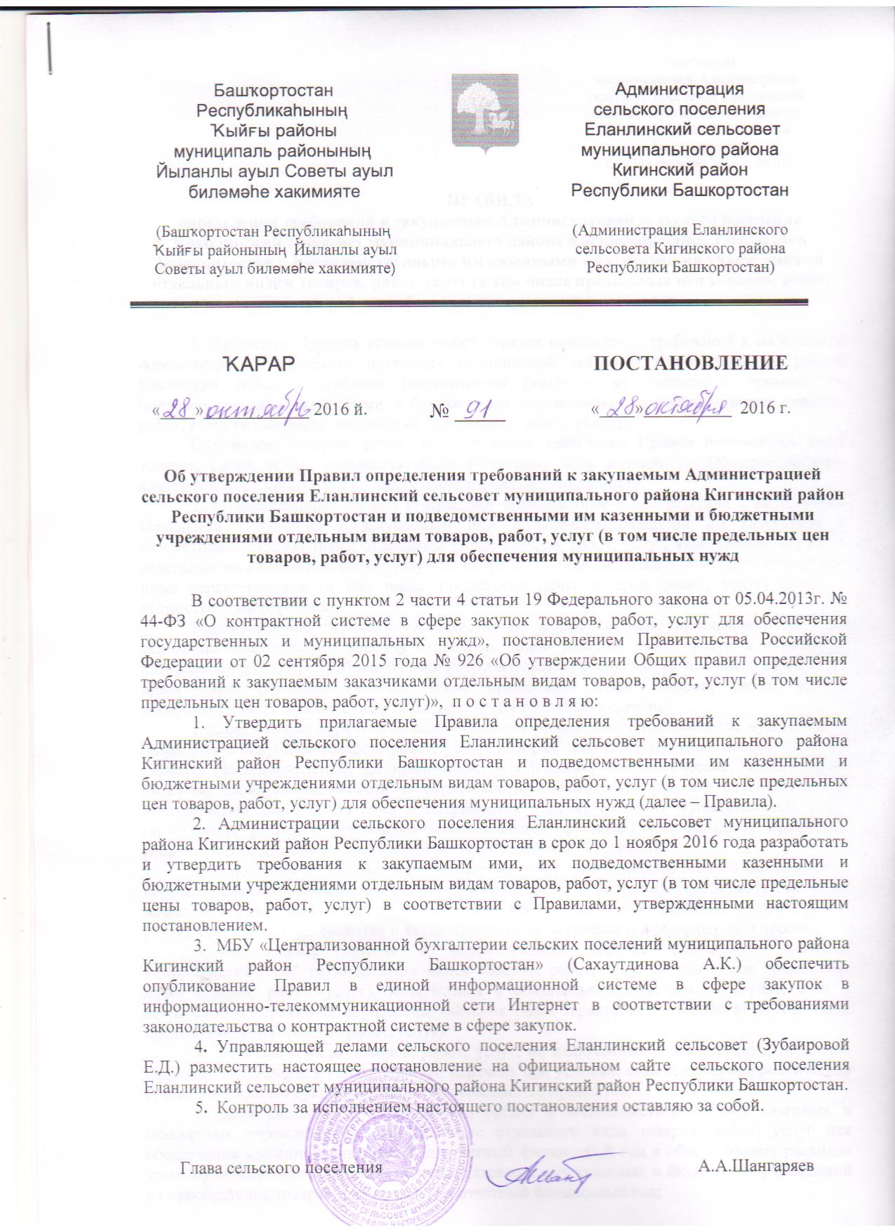 postanovlenie-91-ob-utverzhdenii-pravil-opredeleniya-trebovanij